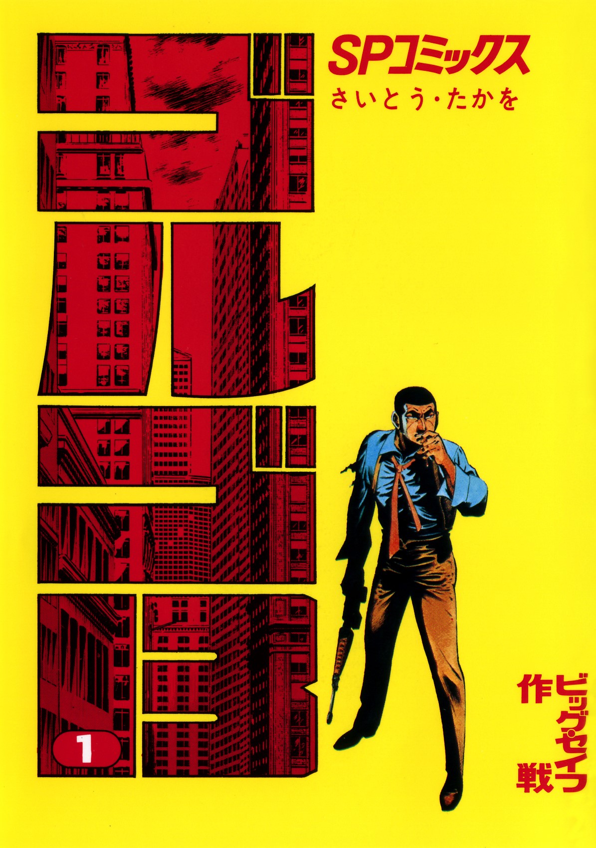 「ゴルゴ13」1巻©さいとう・たかを／さいとう・プロダクション／リイド社