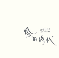 泉谷しげるとワハハ本舗のコラボ楽曲「風の時代」のジャケ写