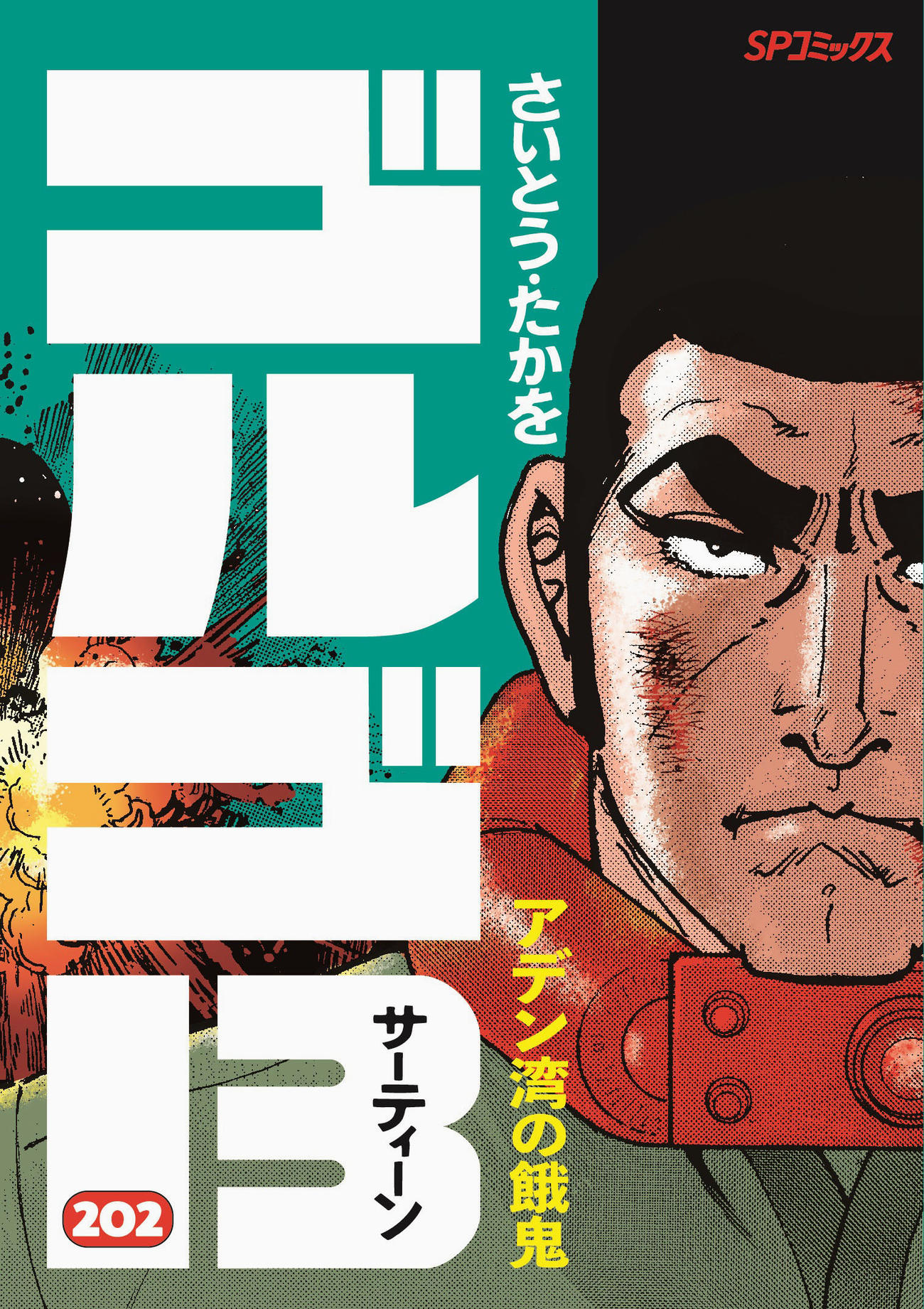 「ゴルゴ13」の最新刊の表紙©さいとう・たかを／さいとう・プロダクション／リイド社