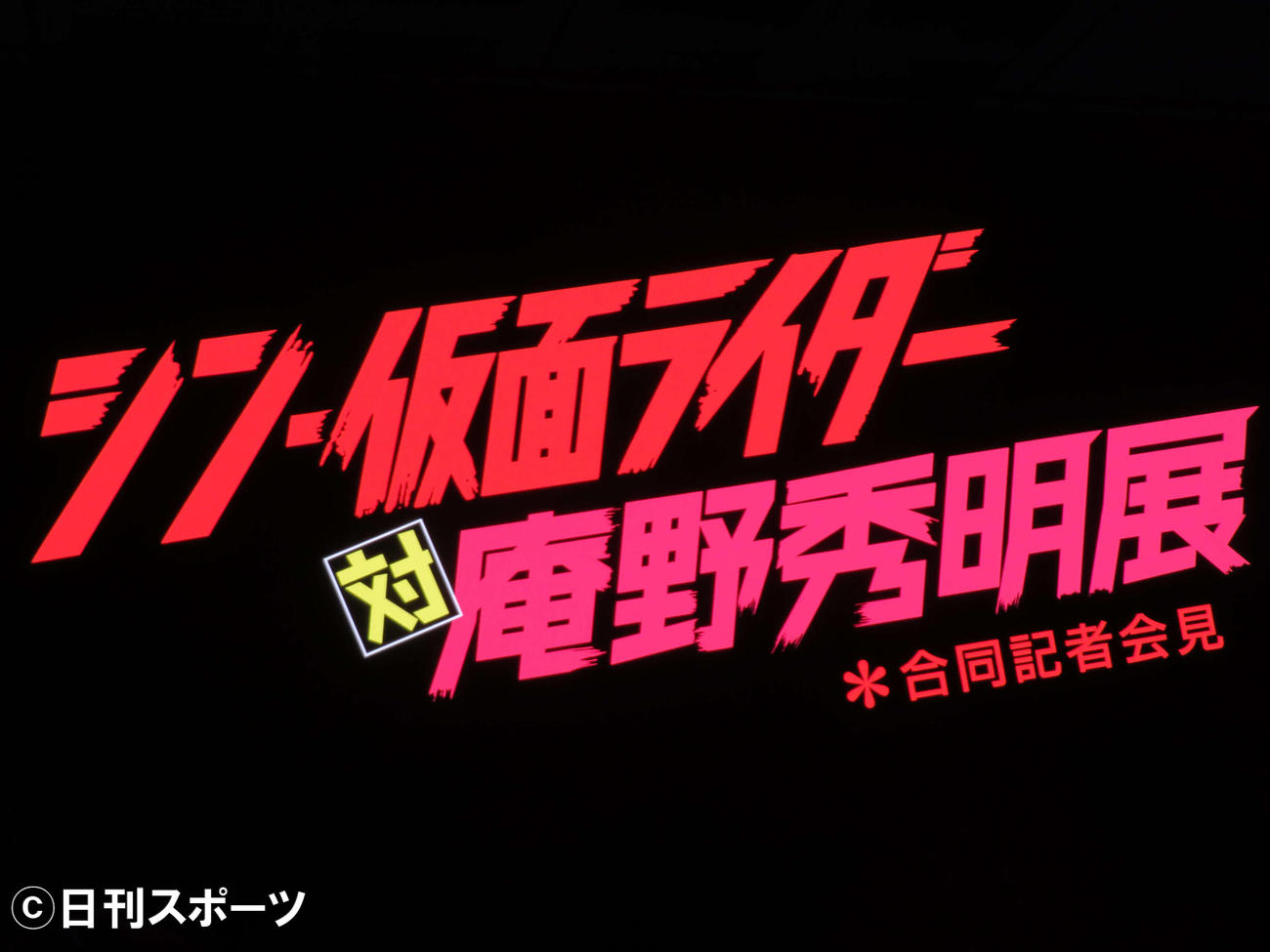 「シン・仮面ライダー対庵野秀明展」合同記者会見のロゴ（撮影・村上幸将）