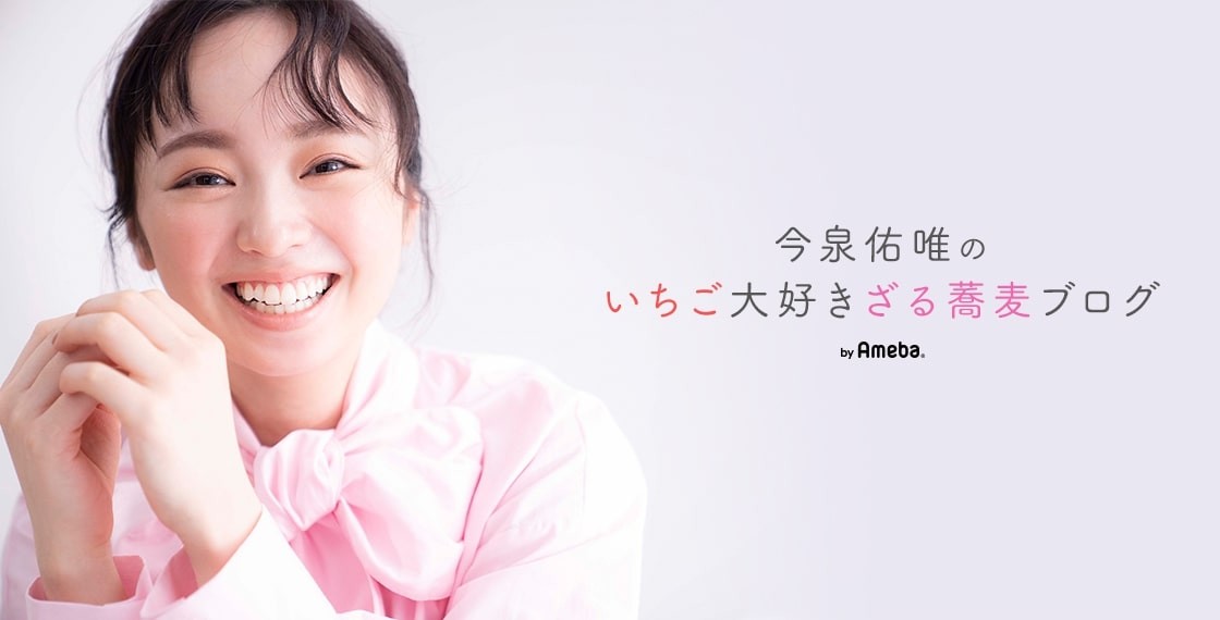 今泉佑唯が開設したアメーバオフィシャルブログ「今泉佑唯のいちご大好きざる蕎麦ブログ」