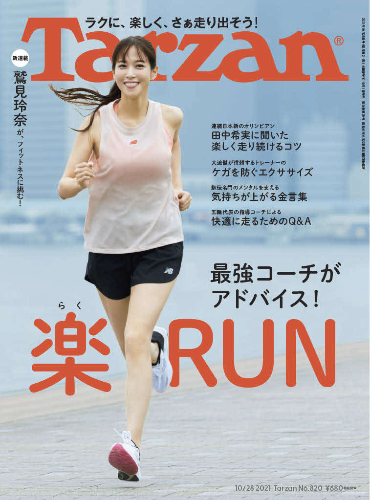 7日発売のフィットネス総合誌「Tarzan」表紙に登場する鷲見玲奈アナ（C）マガジンハウス