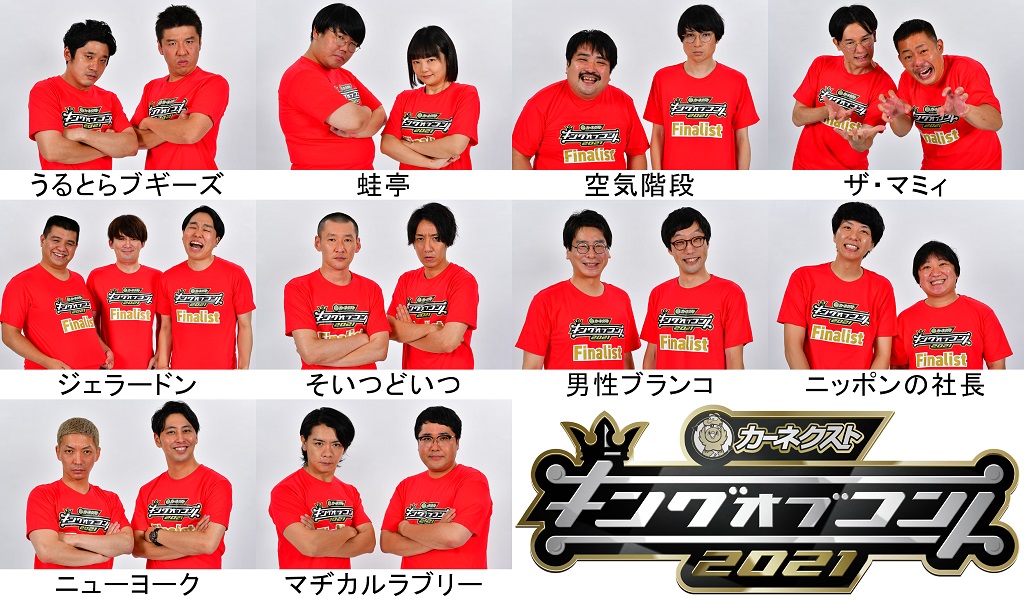 キングオブコント2021決勝者（C)TBS
