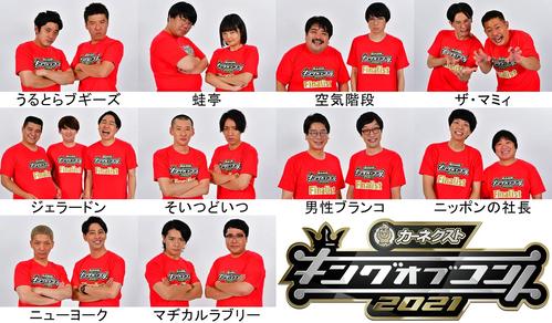 キングオブコント2021決勝者（C)TBS
