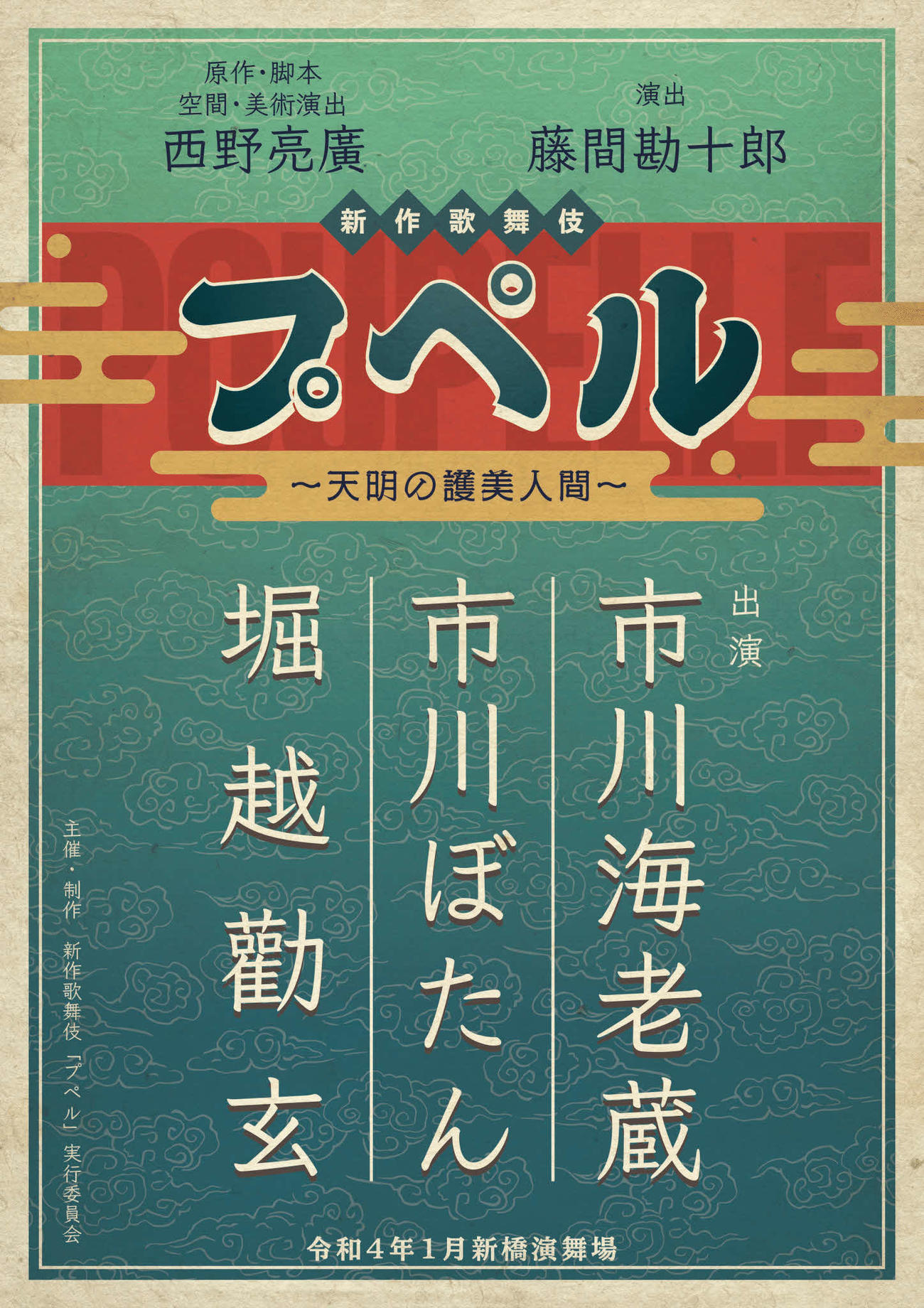 新作歌舞伎「プペル　～天明の護美人間～」チラシイメージ