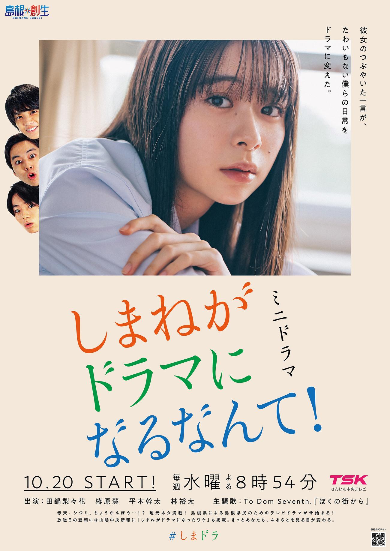 島根のローカル局、さんいん中央テレビの連続ドラマ「しまねがドラマになるなんて！」で主演を務める田鍋梨々花