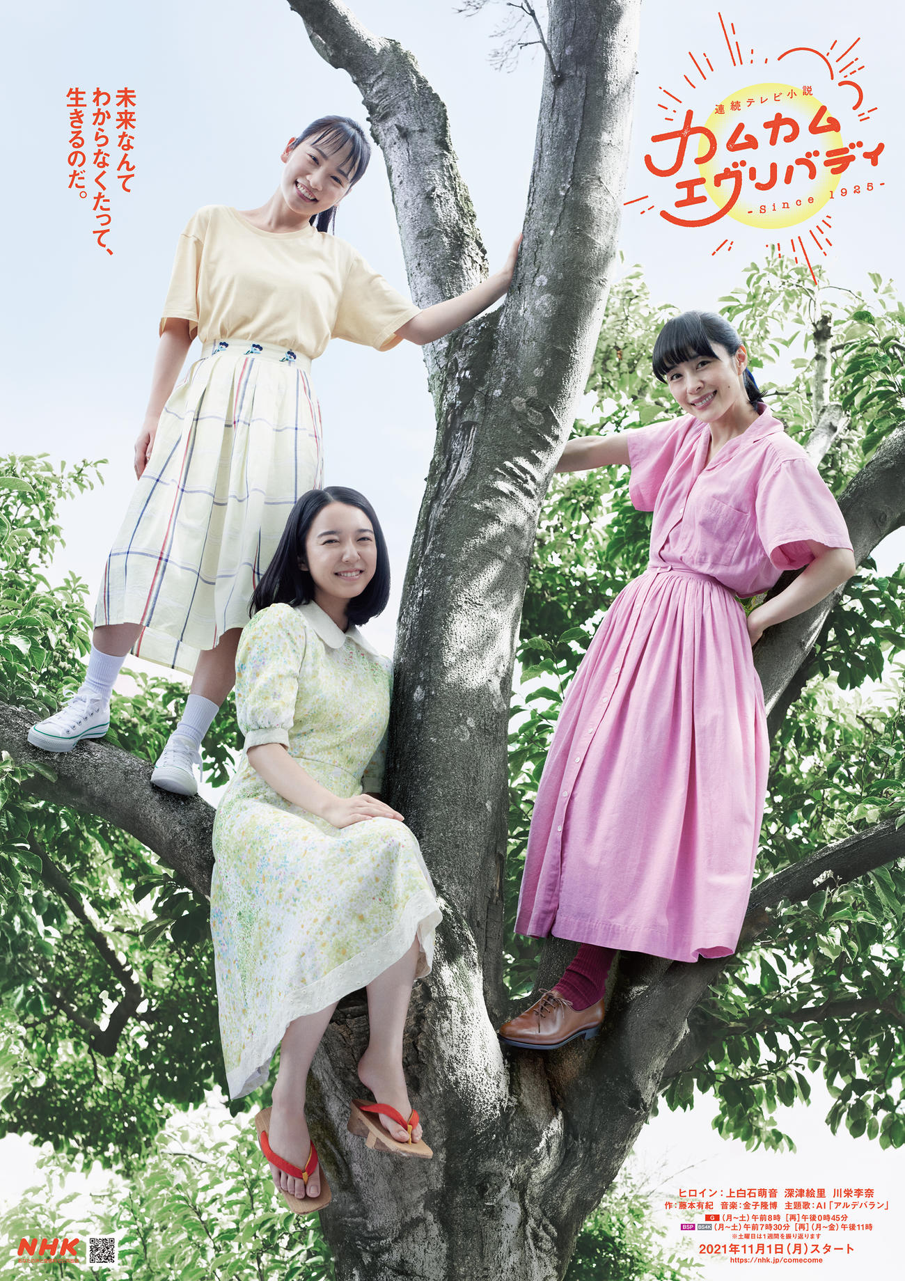 NHKの連続テレビ小説「カムカムエヴリバディ」のメインビジュアル、左から川栄李奈、上白石萌音、深津絵里（NHK大阪放送局提供）