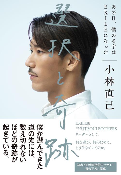 初の著書「選択と奇跡 あの日、僕の名字はEXILEになった」の発売が決まった小林直己