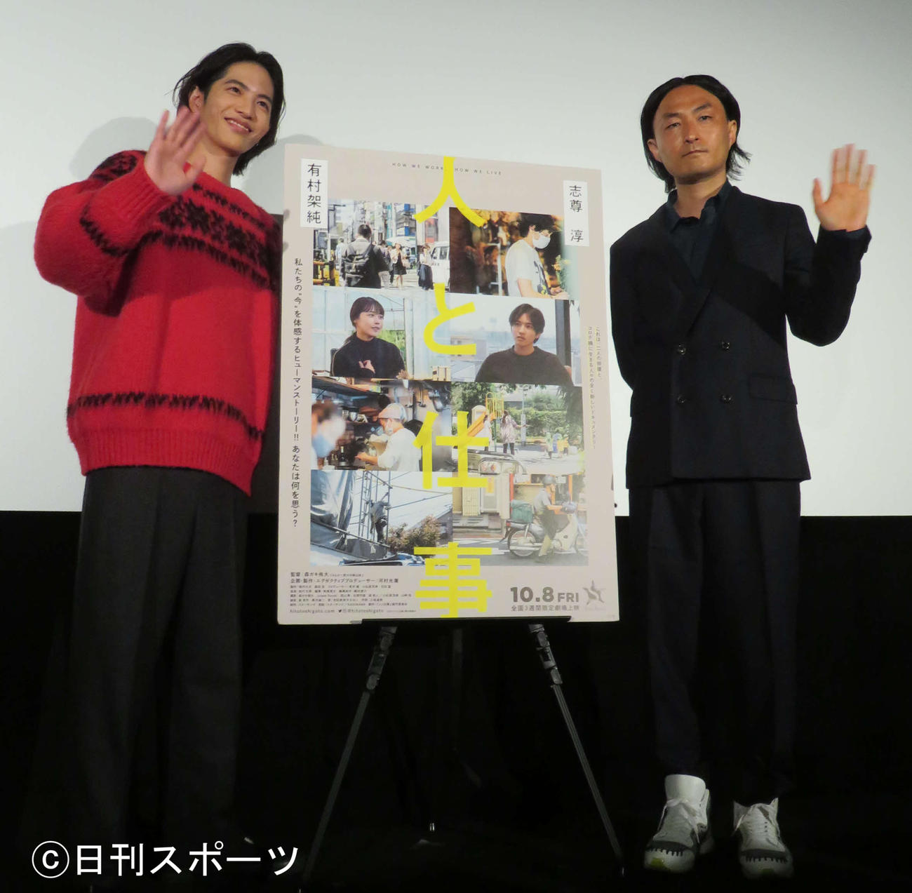 ドキュメンタリー映画「人と仕事」公開記念舞台あいさつに登壇した志尊淳（左）と森ガキ侑大監督（撮影・村上幸将）