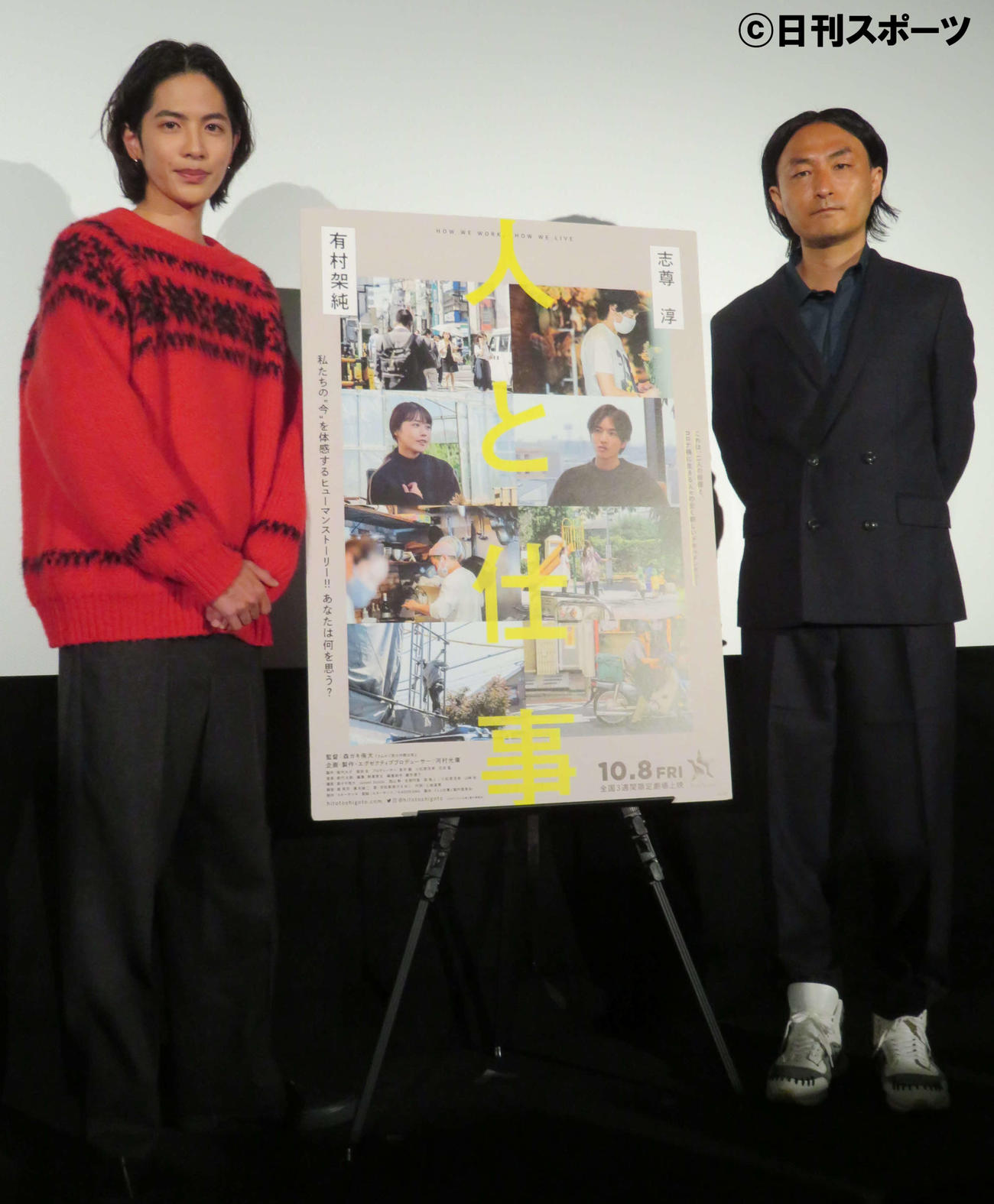 「人と仕事」公開記念舞台あいさつに登壇した志尊淳（左）と森ガキ侑大監督（撮影・村上幸将）