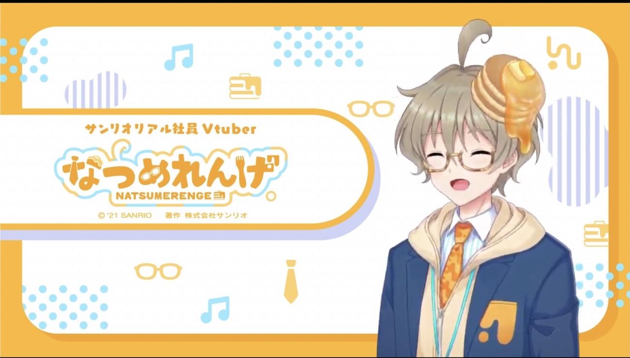 サンリオ初の公式社員Vチューバー「なつめれんげ」