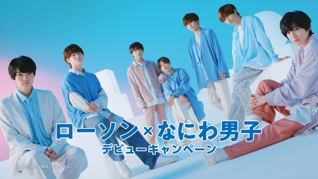 ローソンの「なにわ男子　デビューキャンペーン」新CMに出演するなにわ男子