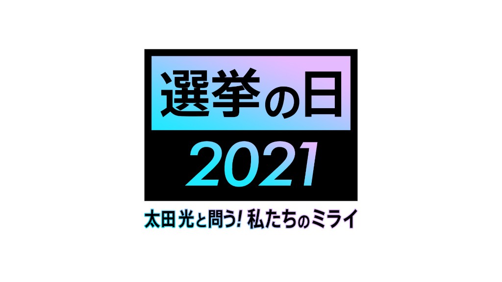 TBS系「選挙の日2021　太田光と問う！私たちのミライ」のロゴ　（C）TBS