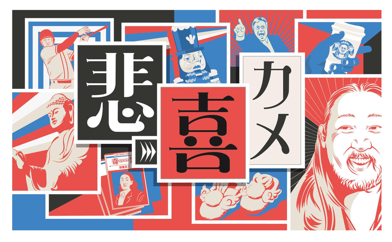 NHKバラエティー「悲→喜カメ」ロゴ（C）NHK