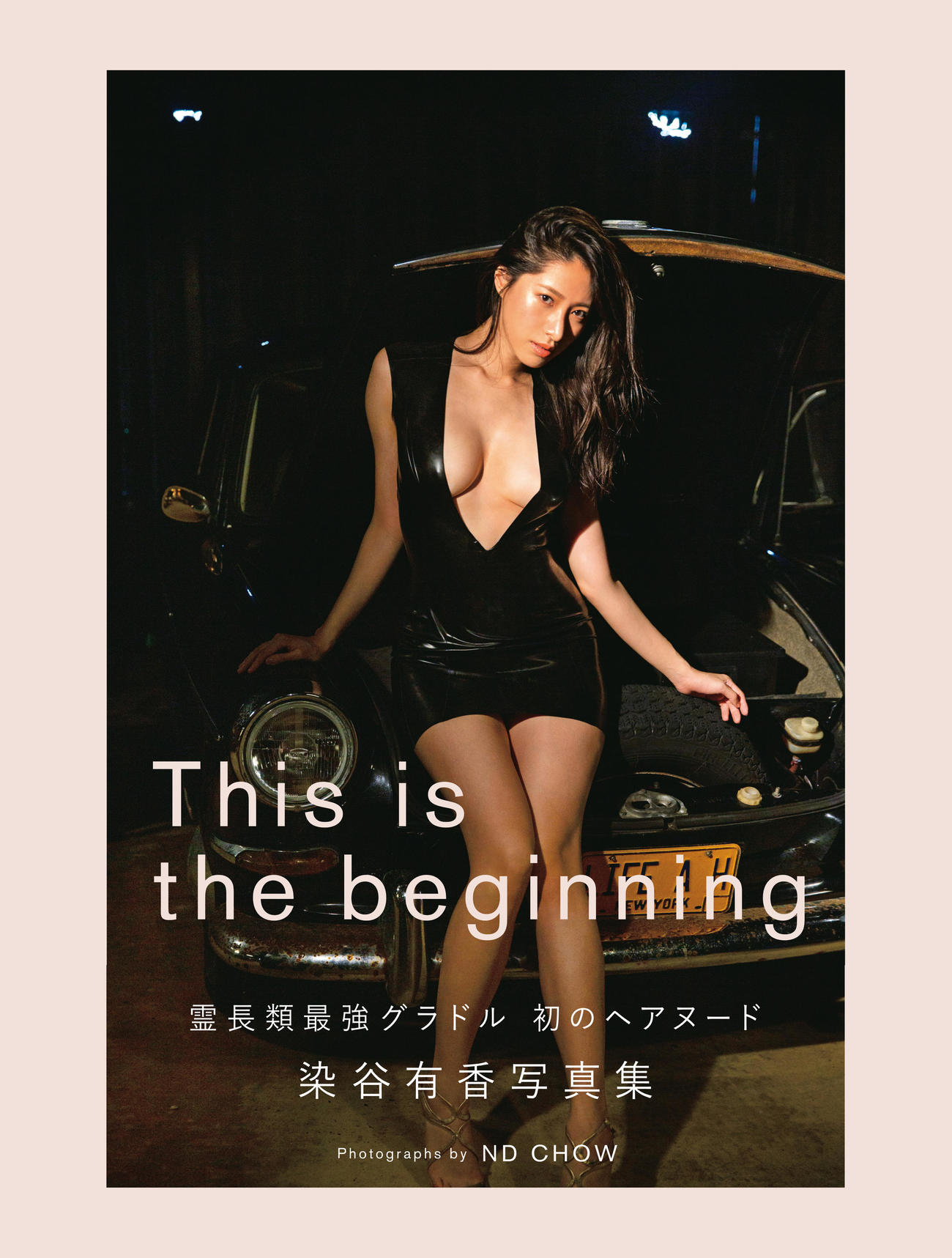 染谷有香の初ヘアヌード写真集「This is the beginning」（C）光文社／週刊FLASH　写真◎ND CHOW