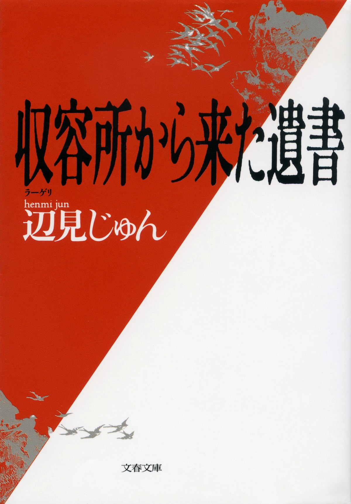 二宮和也主演映画「収容所（ラーゲリ）から来た遺書（仮）」の原作小説