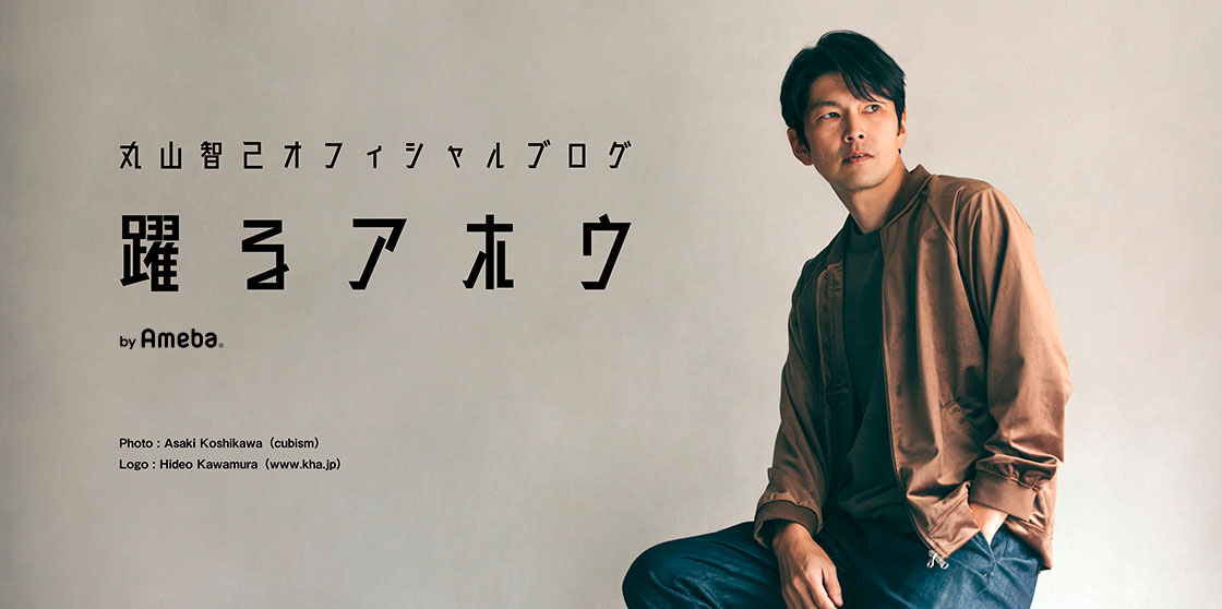 丸山智己オフィシャルブログ