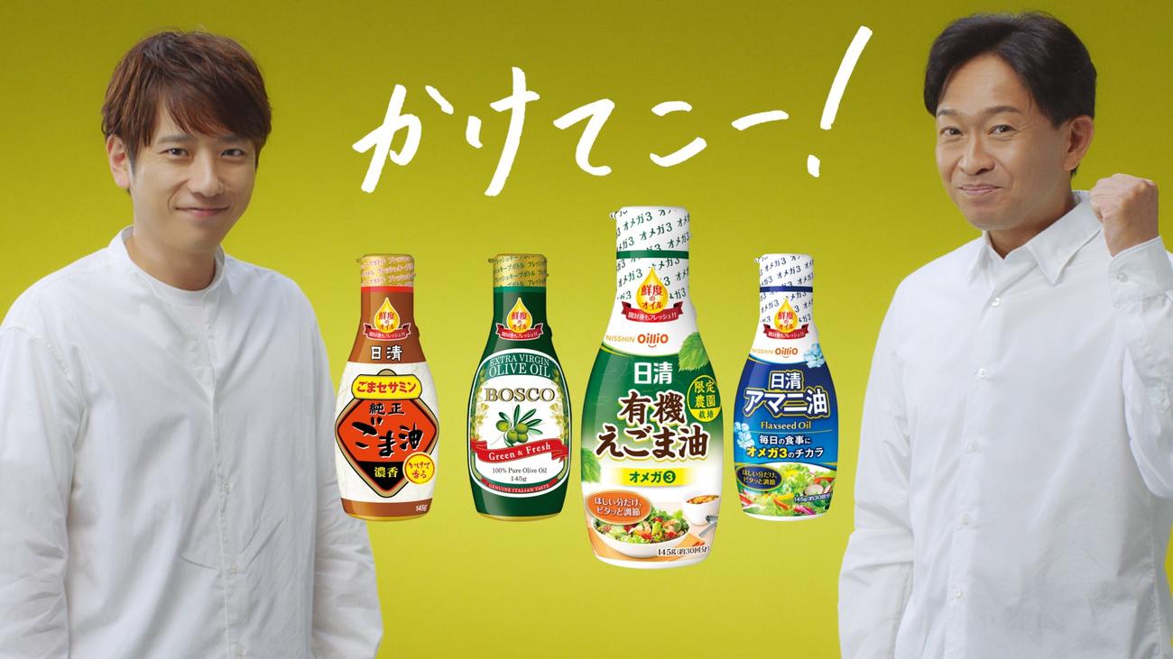 日清オイリオ「鮮度のオイルシリーズ」新CMに出演する二宮和也（左）と城島茂