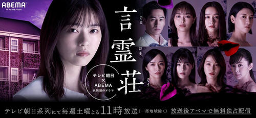 ドラマ「言霊荘」オフィシャルブログ