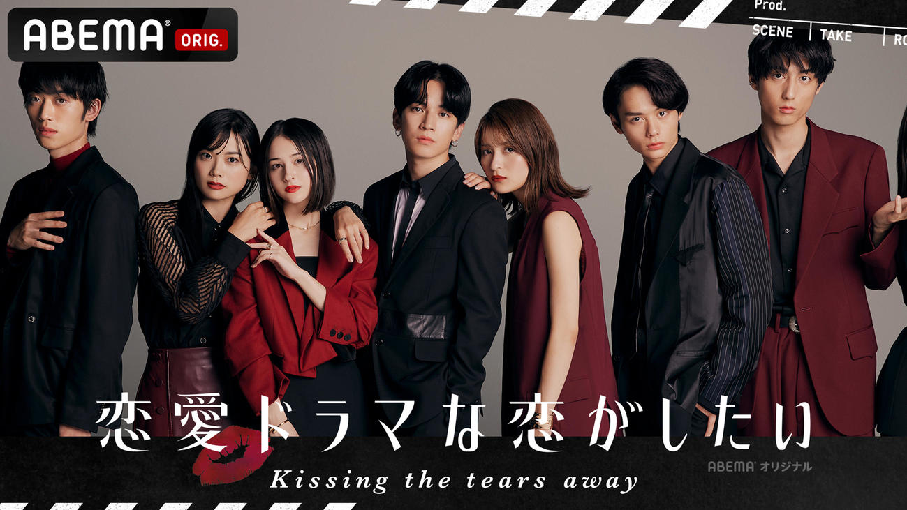 「恋愛ドラマな恋がしたい～Kissing the tears away～」の出演者。右から3人目が織田奈那