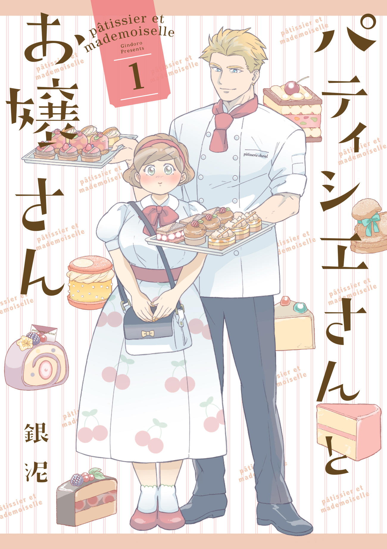 「パティシエさんとお嬢さん」第1巻（C）銀泥／一迅社
