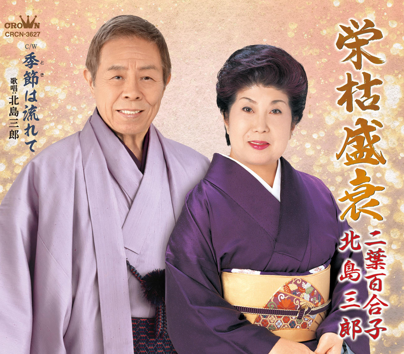 北島三郎と二葉百合子さんのデュエット曲「栄枯盛衰」
