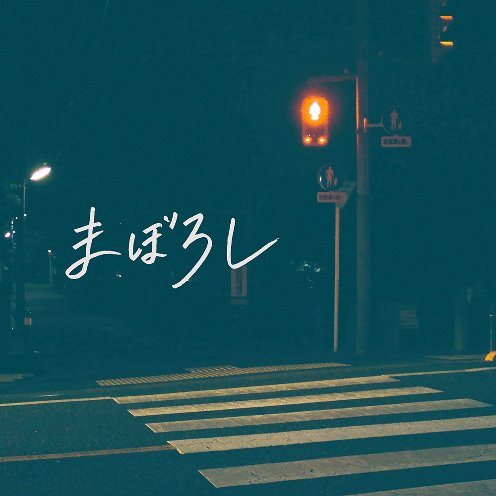 にゃんぞぬデシの新曲「まぼろし」のジャケット写真