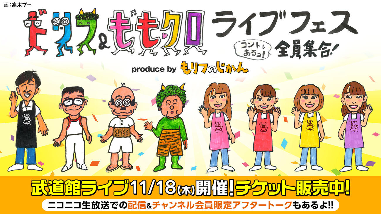 11月18日に開催される「ドリフ＆ももクロライブフェス～コントもあるョ！全員集合～produce byもリフのじかん」