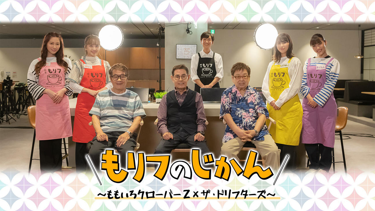 11月18日に開催される「ドリフ＆ももクロライブフェス～コントもあるョ！全員集合～produce byもリフのじかん」
