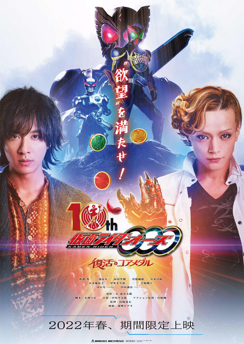 22年春に期間限定上映が決まったVシネクスト「仮面ライダーオーズ　10th　復活のコアメダル」のティザービジュアル(C) 2022石森プロ・バンダイ・東映ビデオ・東映(C)石森プロ・東映
