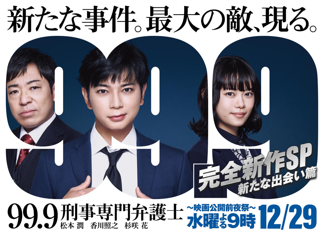 「99・9－刑事専門弁護士－」のスペシャルドラマに出演する、左から香川照之、松本潤、杉咲花