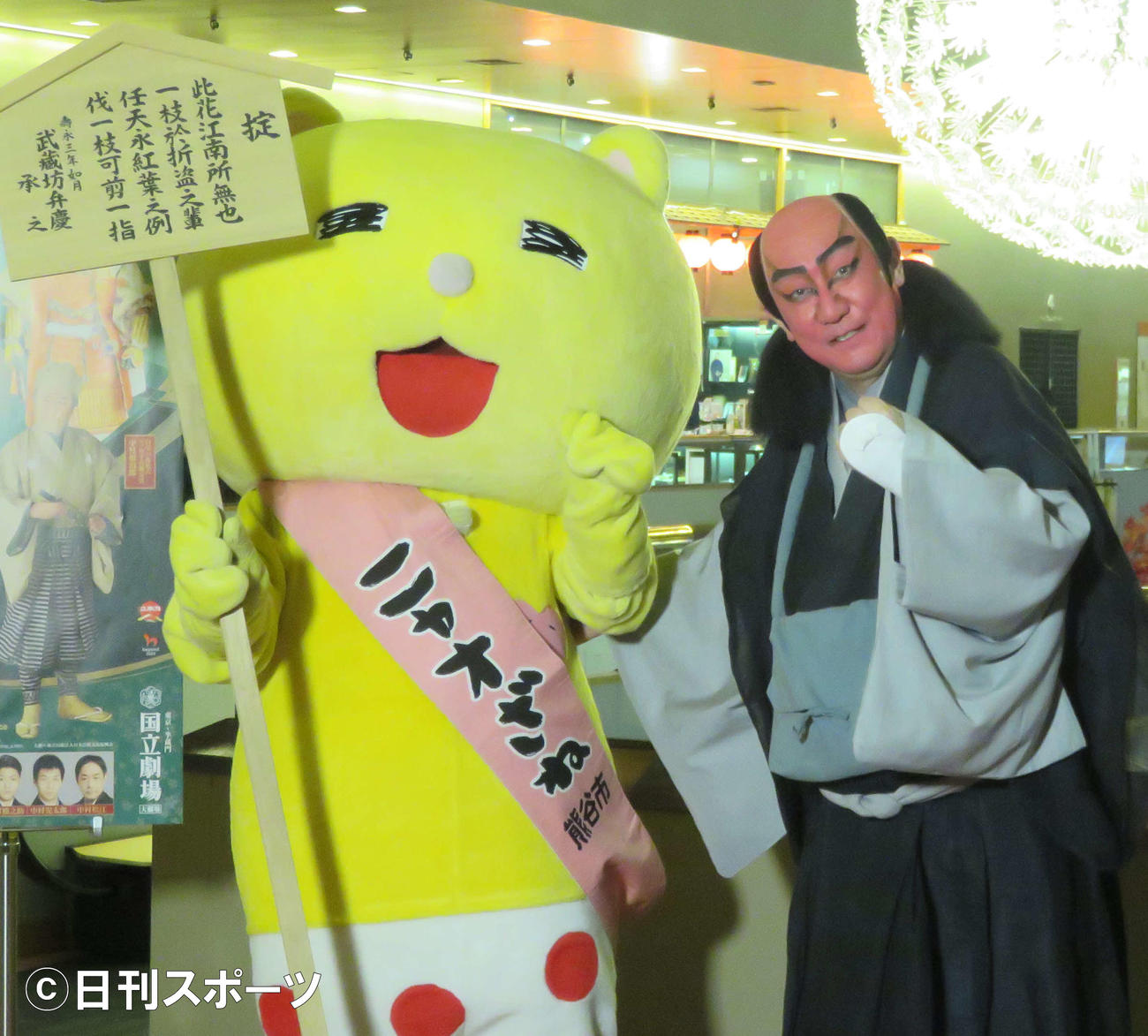 「一谷嫩軍記」で熊谷次郎直実を演じる中村芝翫と、埼玉県熊谷市のゆるキャラ「ニャオざね」