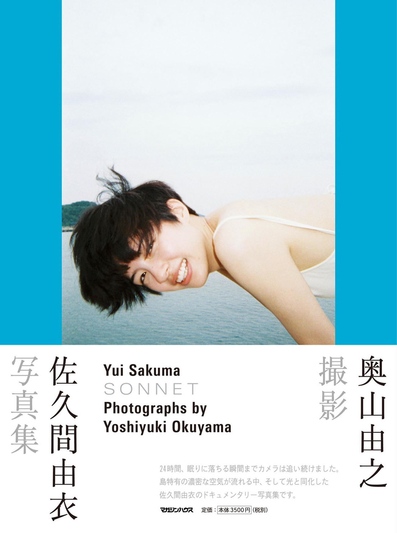 「佐久間由衣写真集　SONNET　奥山由之撮影」表紙（C）奥山由之