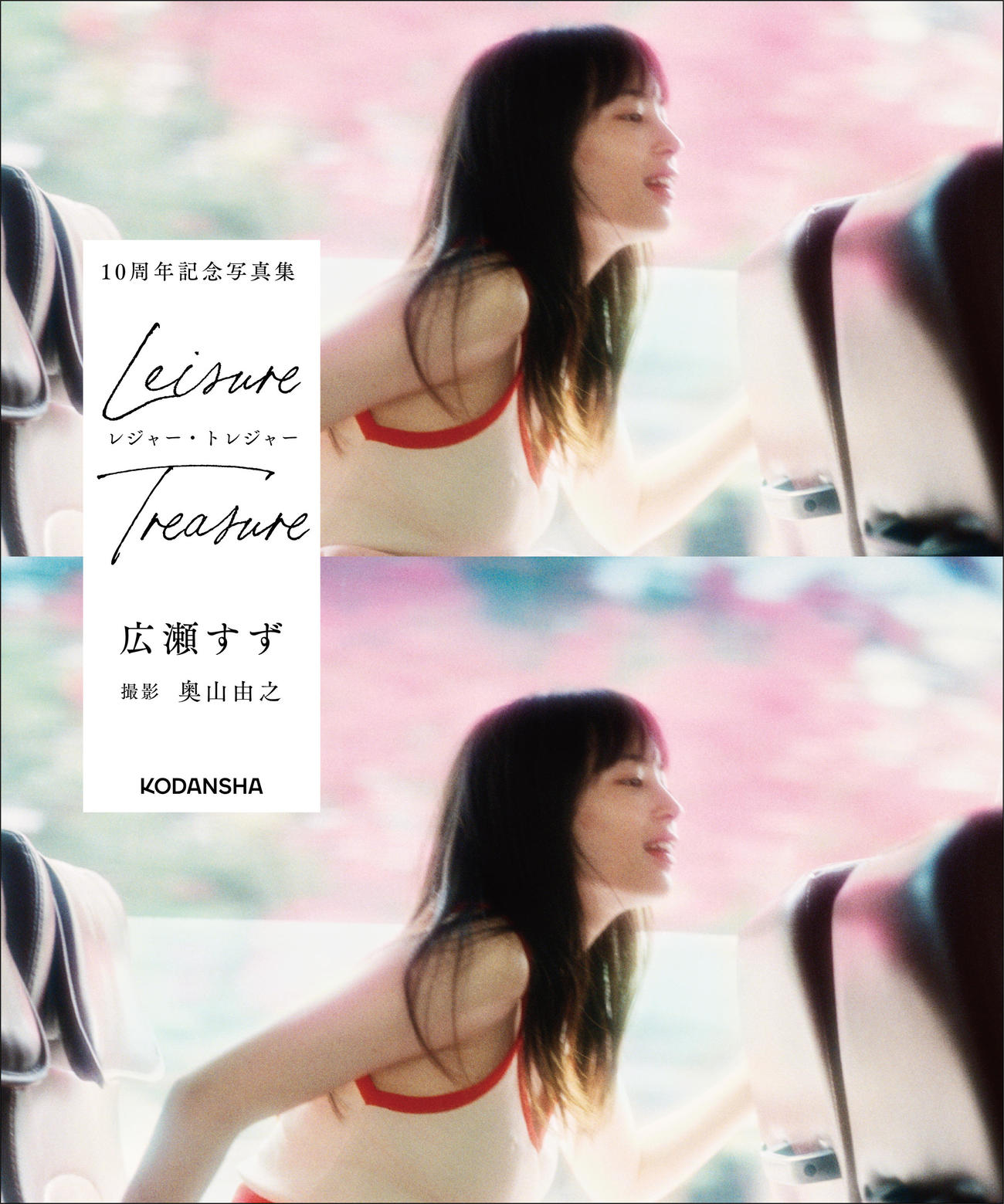 広瀬すずのデビュー10周年記念写真集「レジャー・トレジャー」の表紙（撮影：奥山由之／講談社）