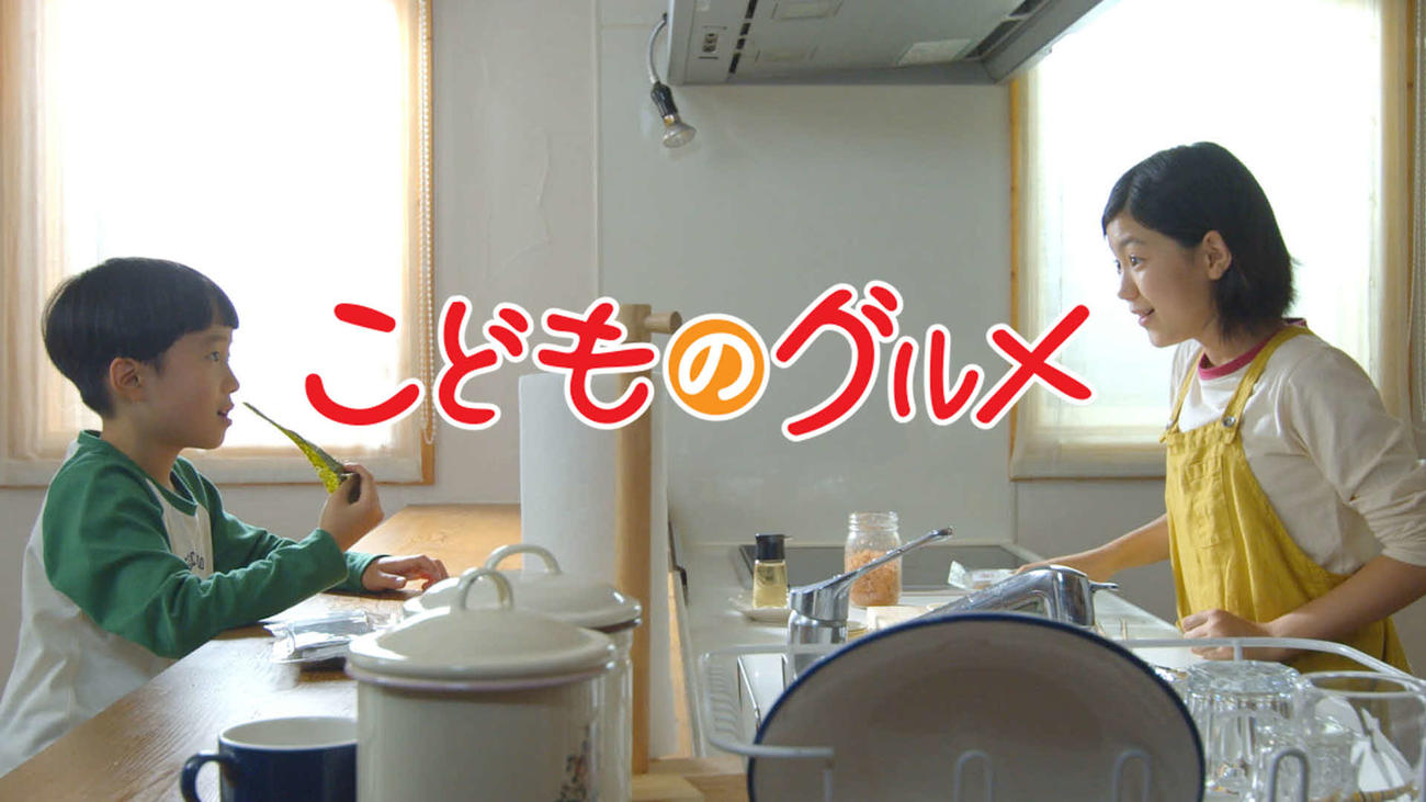 （C）「こどものグルメ（2021）」製作委員会