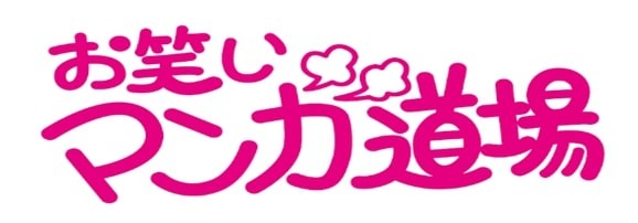 Huluでアーカイブ番組配信される「お笑いマンガ道場」
