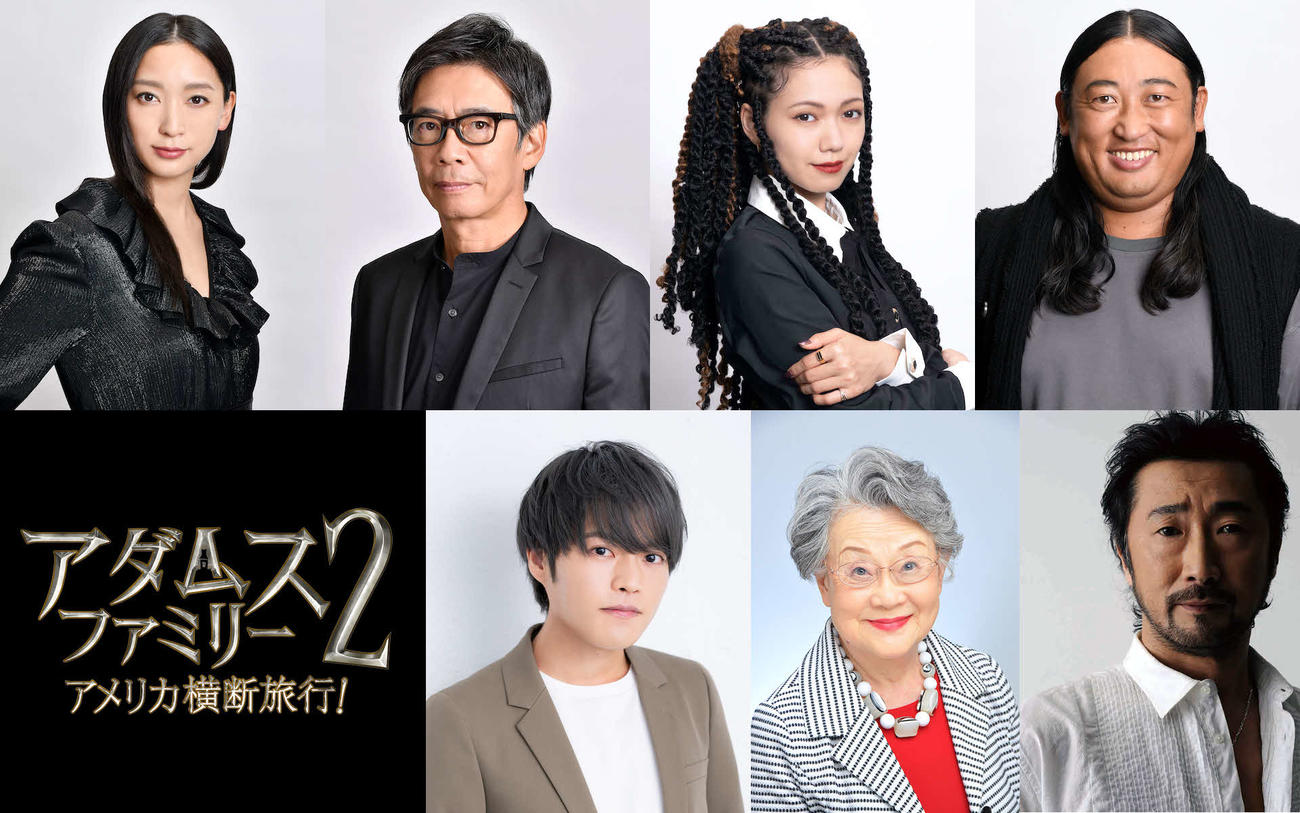 映画「アダムス・ファミリー2　アメリカ横断旅行！」日本語吹き替え版に出演する、上段左から杏、生瀬勝久、二階堂ふみ、秋山竜次、下段左から堀江瞬、京田尚子、大塚明夫