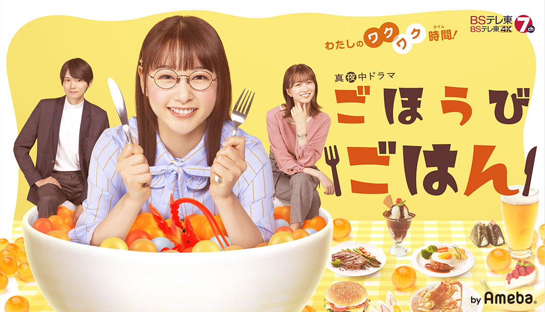 BSテレ東ドラマ「ごほうびごはん」オフィシャルブログ
