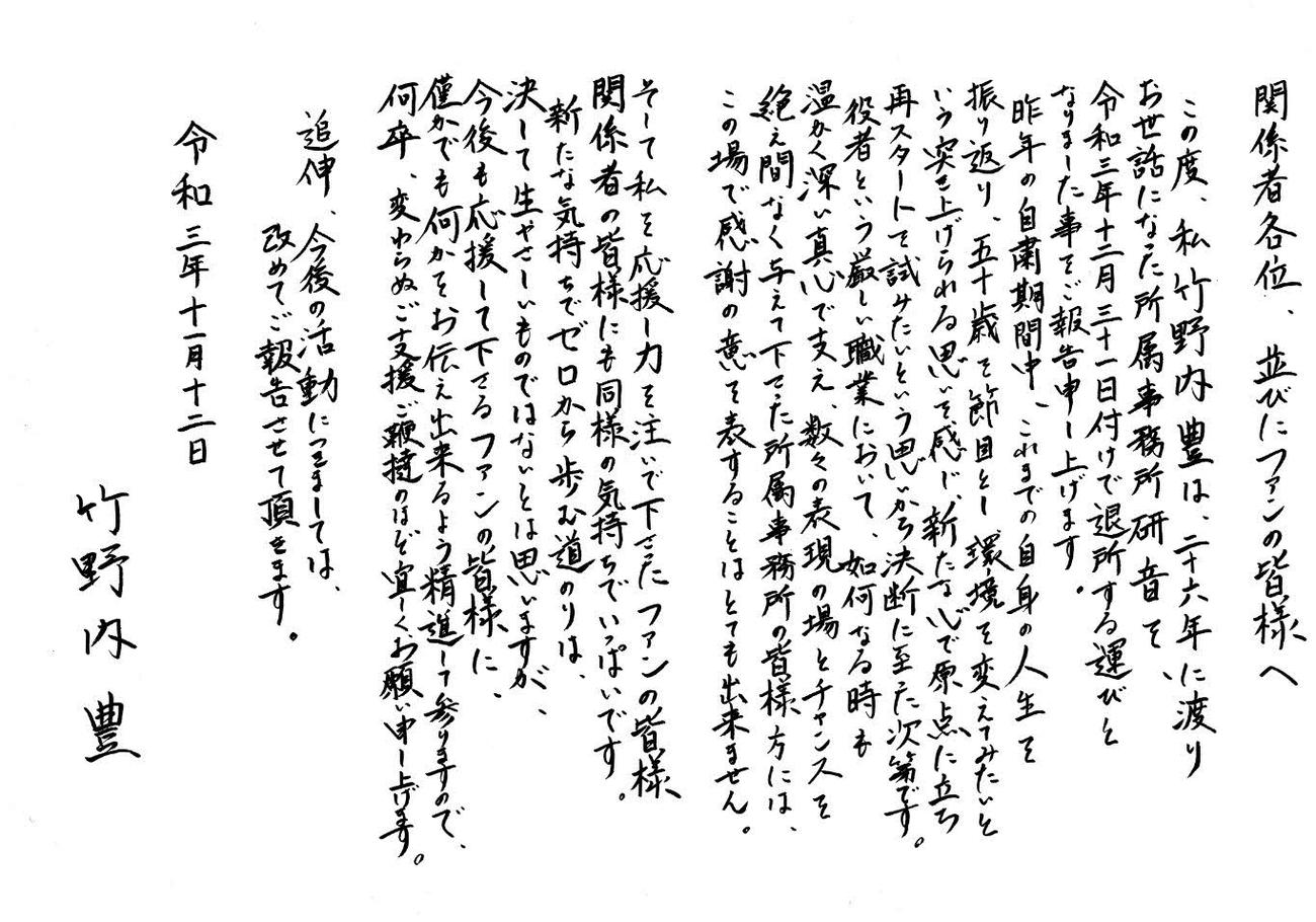 竹野内豊が26年所属した所属事務所・研音を年末をもって退所すると報告した直筆の文書