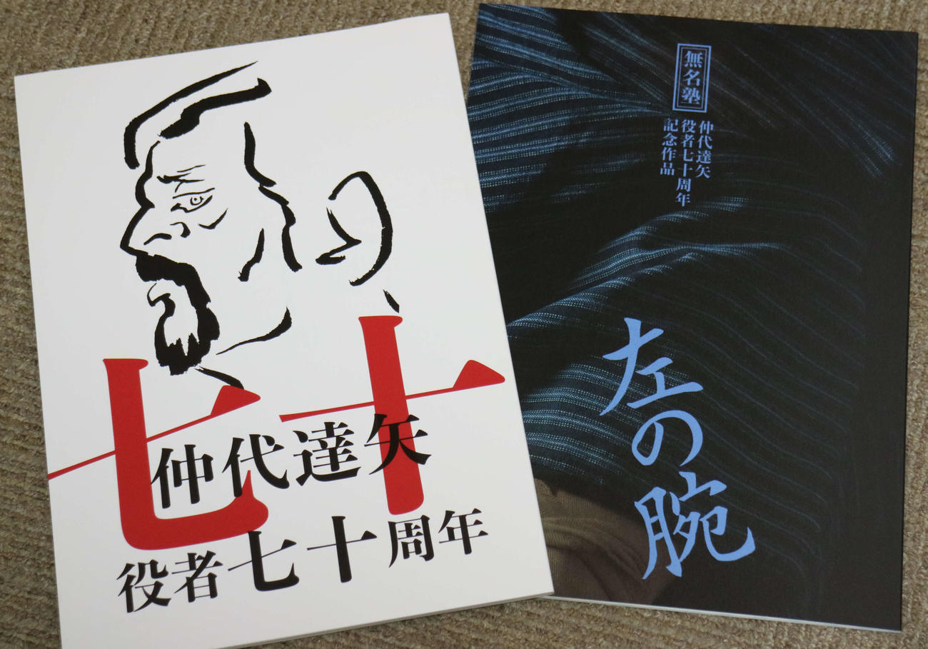 仲代達矢の70年間を記録したブックレット（左）と「左の腕」パンフレット