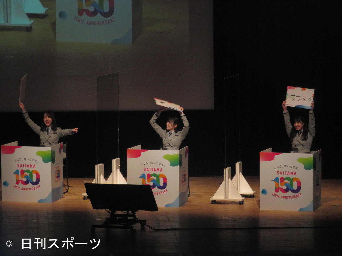 埼玉150周年記念イベントでクイズに正解して喜ぶ日向坂46の（左から）金村美玖、丹生明里、渡邉美穂（撮影・横山慧）