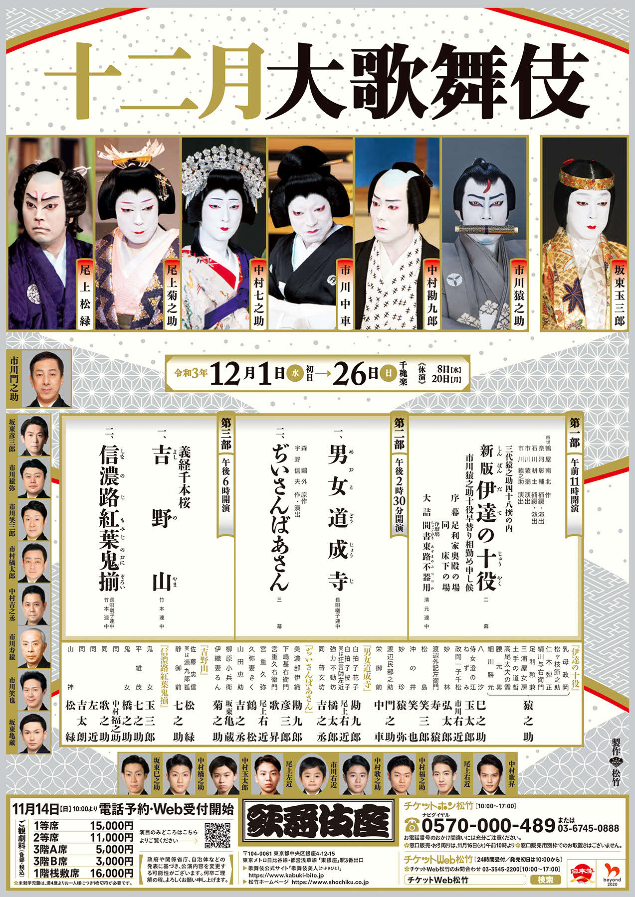 東京・歌舞伎座「十二月大歌舞伎」