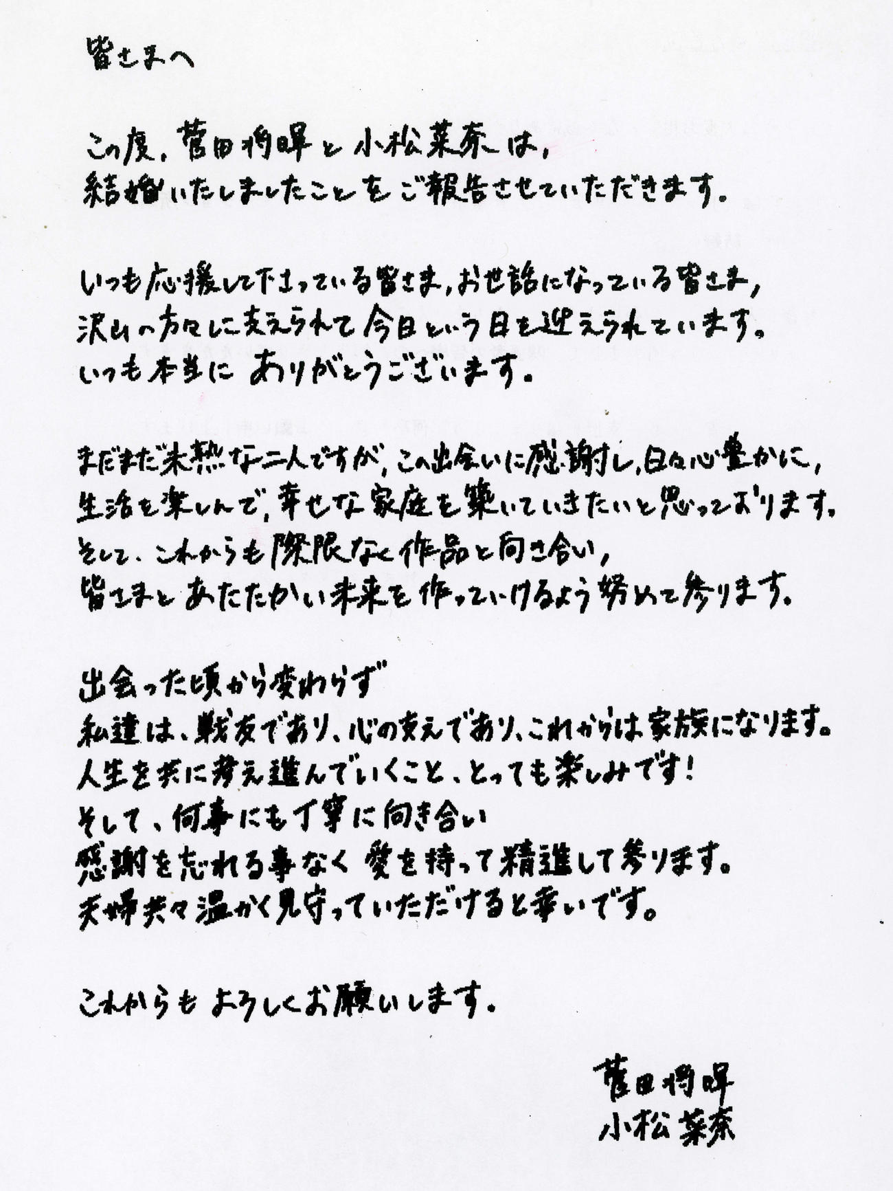菅田将暉と小松菜奈の連名の結婚報告のコメント