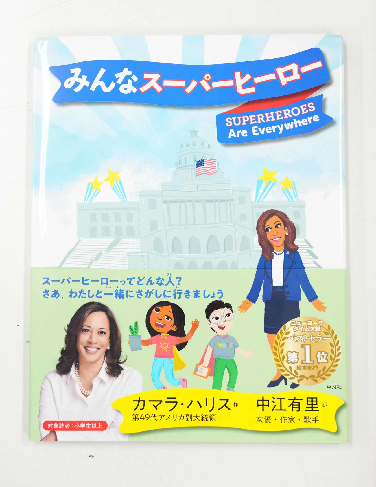 中江有里が翻訳を手掛けた「みんなスーパーヒーロー！」