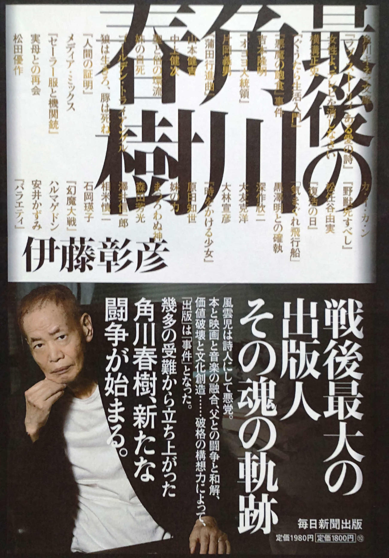 「最後の角川春樹」