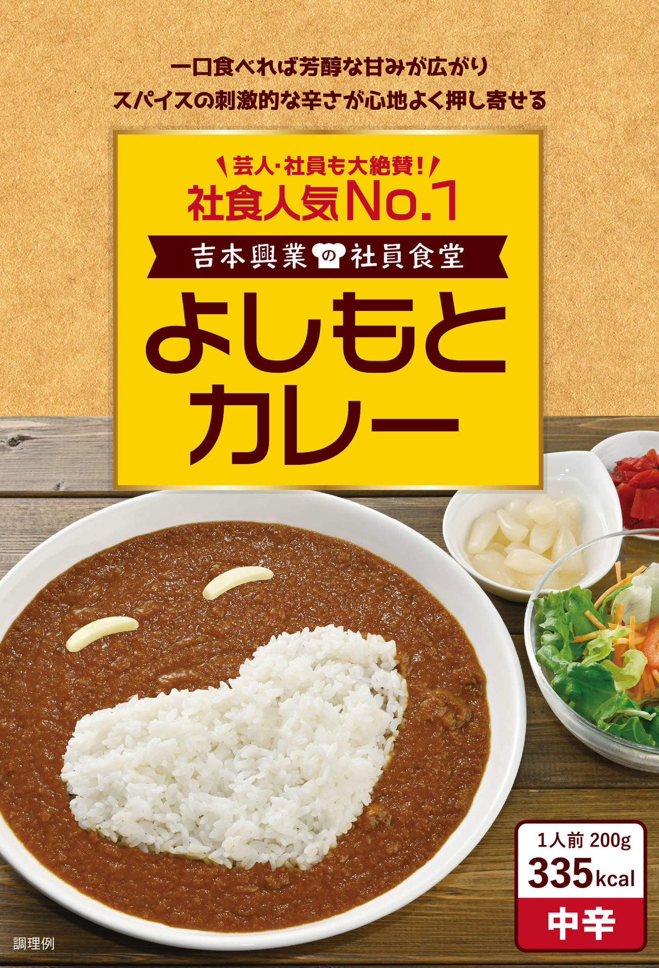吉本興業が発売する「よしもとカレー」