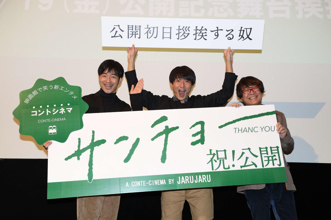 主演映画「サンチョー」の初日舞台あいさつに出席した、左からジャルジャルの後藤淳平と福徳秀介、倉本美津留監督