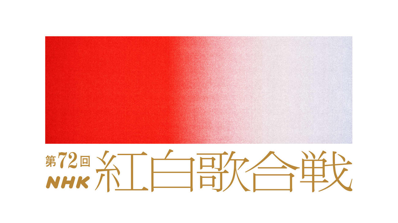 NHK「第72回紅白歌合戦」の番組ロゴ