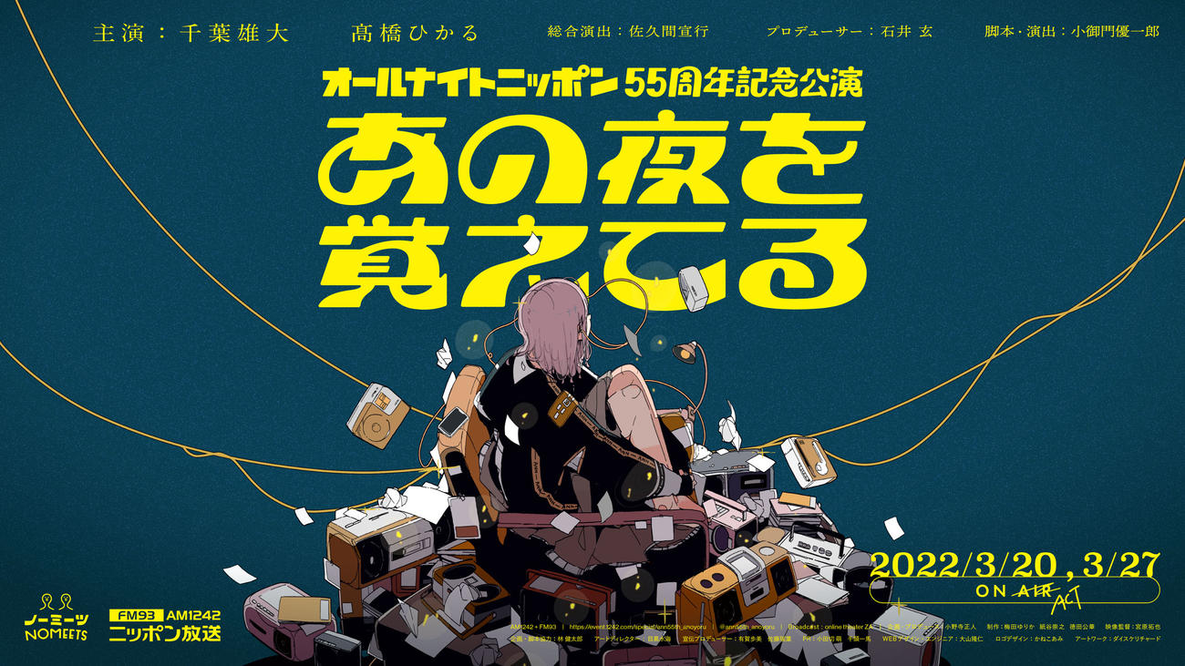 「オールナイトニッポン」55周年記念公演「あの夜を覚えてる」