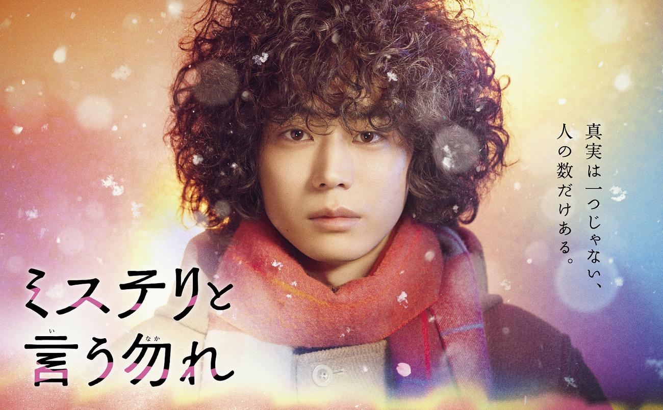 フジテレビ「ミステリと言う勿れ」のポスタービジュアル（C)田村由美／小学館（C)フジテレビジョン